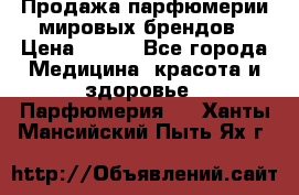 Продажа парфюмерии мировых брендов › Цена ­ 250 - Все города Медицина, красота и здоровье » Парфюмерия   . Ханты-Мансийский,Пыть-Ях г.